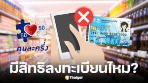 ลงทะเบียนคนละครึ่งพลัส ไม่มีมือถือ-ไม่มีบัตรคนจนได้ไหม