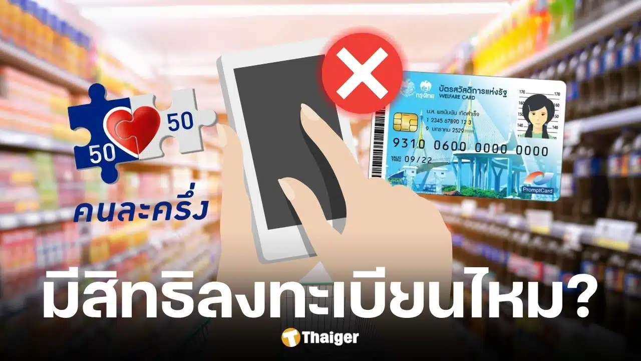 ลงทะเบียนคนละครึ่งพลัส ไม่มีมือถือ-ไม่มีบัตรคนจนได้ไหม