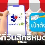 คนละครึ่งพลัส ใช้สิทธิ์เต็มจำนวนทุกวัน กี่วันสิทธิ์หมด