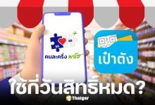 คนละครึ่งพลัส ใช้สิทธิ์เต็มจำนวนทุกวัน กี่วันสิทธิ์หมด