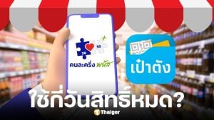 คนละครึ่งพลัส ใช้สิทธิ์เต็มจำนวนทุกวัน กี่วันสิทธิ์หมด