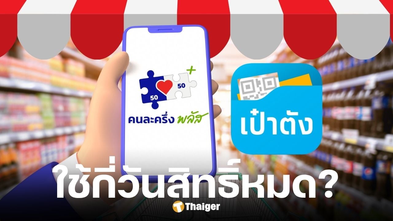 คนละครึ่งพลัส ใช้สิทธิ์เต็มจำนวนทุกวัน กี่วันสิทธิ์หมด