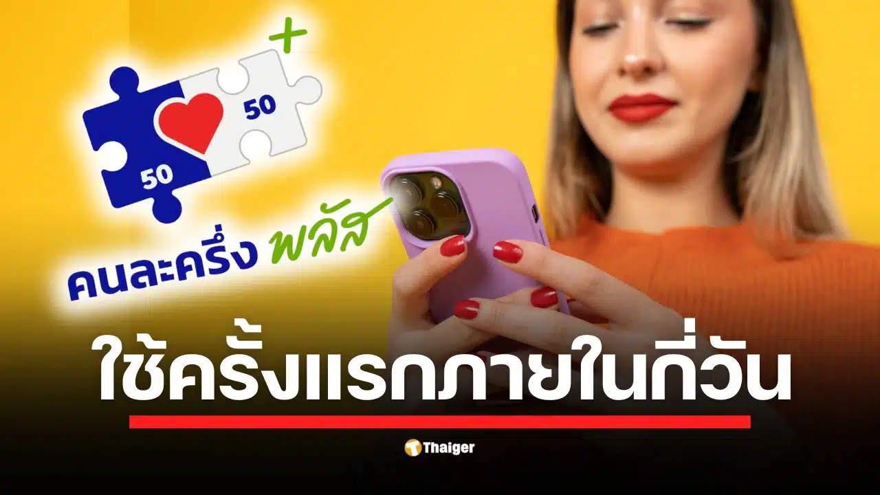รู้ยัง? คนละครึ่งพลัสมีเงื่อนไขใช้จ่ายครั้งแรกภายใน 14 วัน หรือก่อน 23.00 น. ของวันที่ 11 พ.ย. 68 หากไม่ใช้จ่ายตามกำหนดจะถูกตัดสิทธิ์ เช็กรายละเอียดที่นี่
