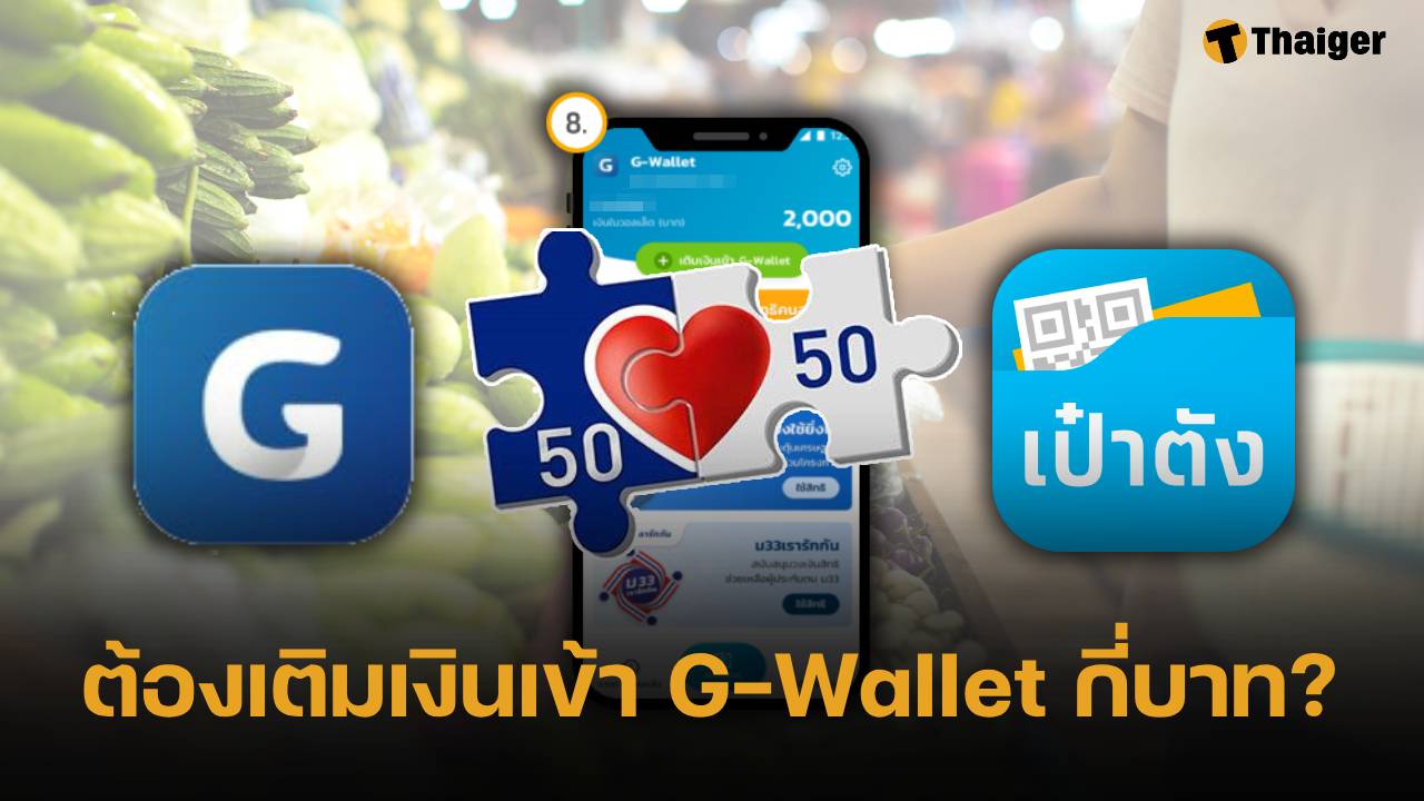 สิทธิ์ คนละครึ่งพลัส เติมเงิน G-Wallet ในแอปฯ เป๋าตังเท่าไหร่ เพื่อใช้วงเงินครบทุกบาท