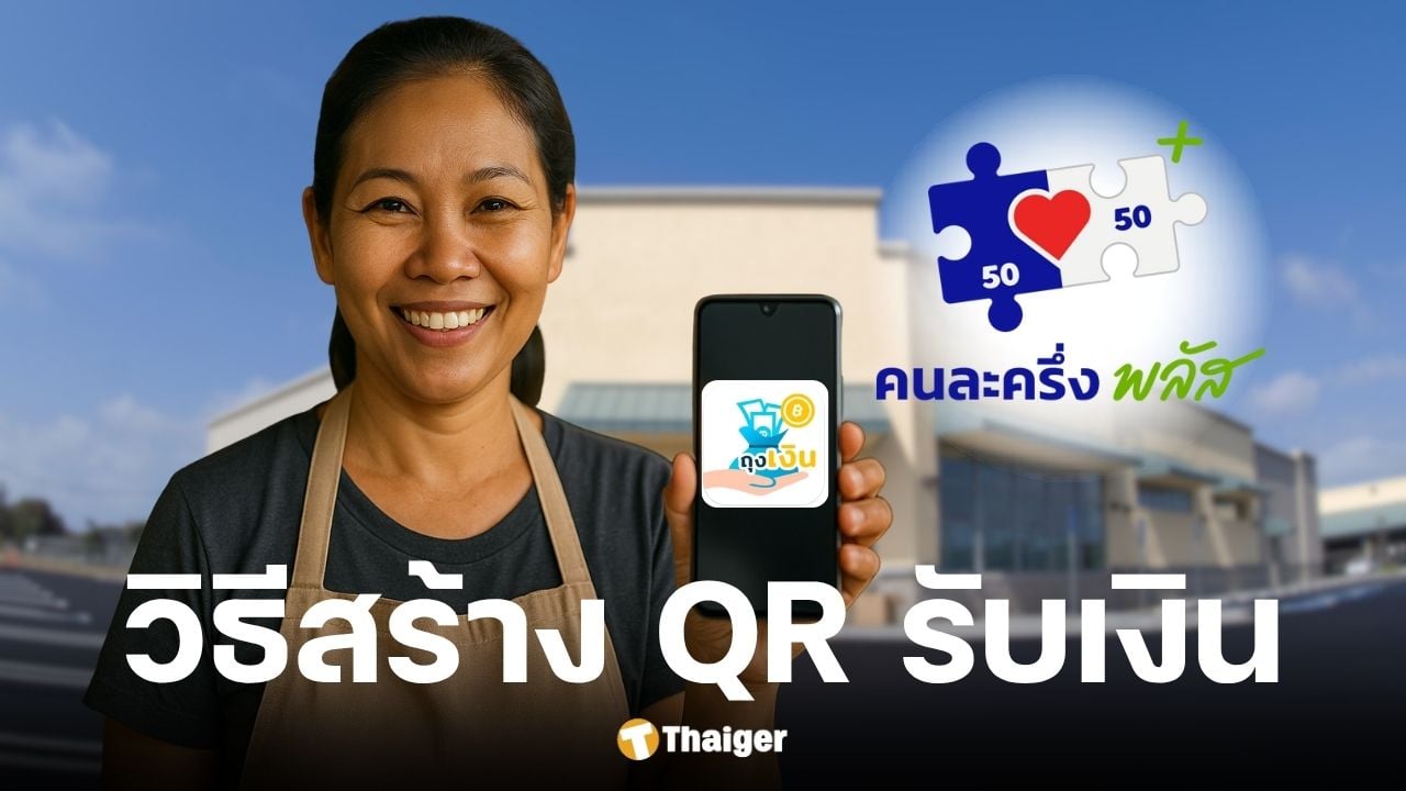 คู่มือร้านค้าสร้าง QR รับเงินในโครงการคนละครึ่งพลัส