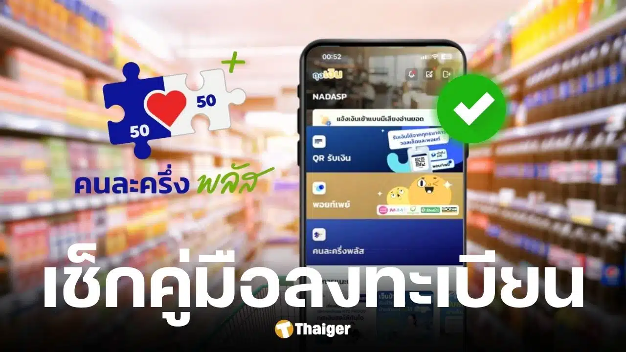 วิธีลงทะเบียนคนละครึ่งพลัส 2568 สำหรับประชาชน