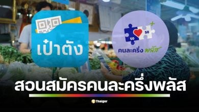 เปิดขั้นตอนลงทะเบียน คนละครึ่งพลัส 20-26 ต.ค. นี้ สำหรับประชาชน ผู้ใช้เก่าและผู้สมัครใหม่ ทำตามง่าย ๆ ทีละขั้นตอนเหมือนดูคลิป