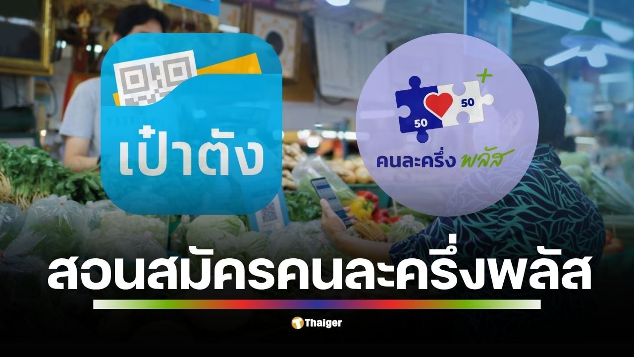 เปิดขั้นตอนลงทะเบียน คนละครึ่งพลัส 20-26 ต.ค. นี้ สำหรับประชาชน ผู้ใช้เก่าและผู้สมัครใหม่ ทำตามง่าย ๆ ทีละขั้นตอนเหมือนดูคลิป