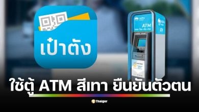 คู่มือสำหรับผู้ที่สแกนหน้าแอปฯ เป๋าตังไม่สำเร็จ ไม่ต้องใช้บัตร ATM แค่พกบัตรประชาชนใบเดียวไปที่ตู้ Confirm ID ของกรุงไทย ทำตาม 4 ขั้นตอนง่าย ๆ