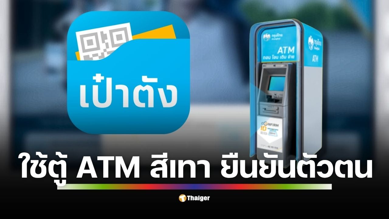 คู่มือสำหรับผู้ที่สแกนหน้าแอปฯ เป๋าตังไม่สำเร็จ ไม่ต้องใช้บัตร ATM แค่พกบัตรประชาชนใบเดียวไปที่ตู้ Confirm ID ของกรุงไทย ทำตาม 4 ขั้นตอนง่าย ๆ