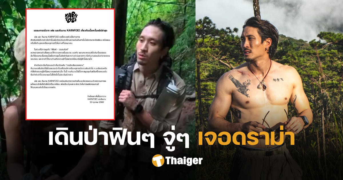 เฟย เดินป่า