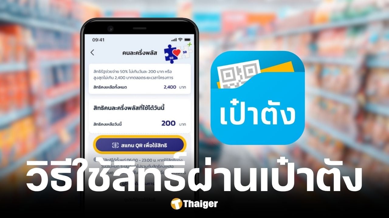 วิธีการใช้สิทธิคนละครึ่งพลัสผ่านแอปฯ เป๋าตัง
