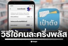 เช็กที่นี่ วิธีใช้สิทธิคนละครึ่งพลัส ผ่านแอปฯ เป๋าตัง จำกัดสิทธิ 200 บาท/คน/วัน เริ่มลงทะเบียน-ยืนยันสิทธิ์ 20-26 ต.ค. 68 เริ่มใช้ 29 ต.ค.นี้ ย้ำ ต้องใช้ครั้งแรกก่อน 11 พ.ย. มิฉะนั้นถูกตัดสิทธิ์