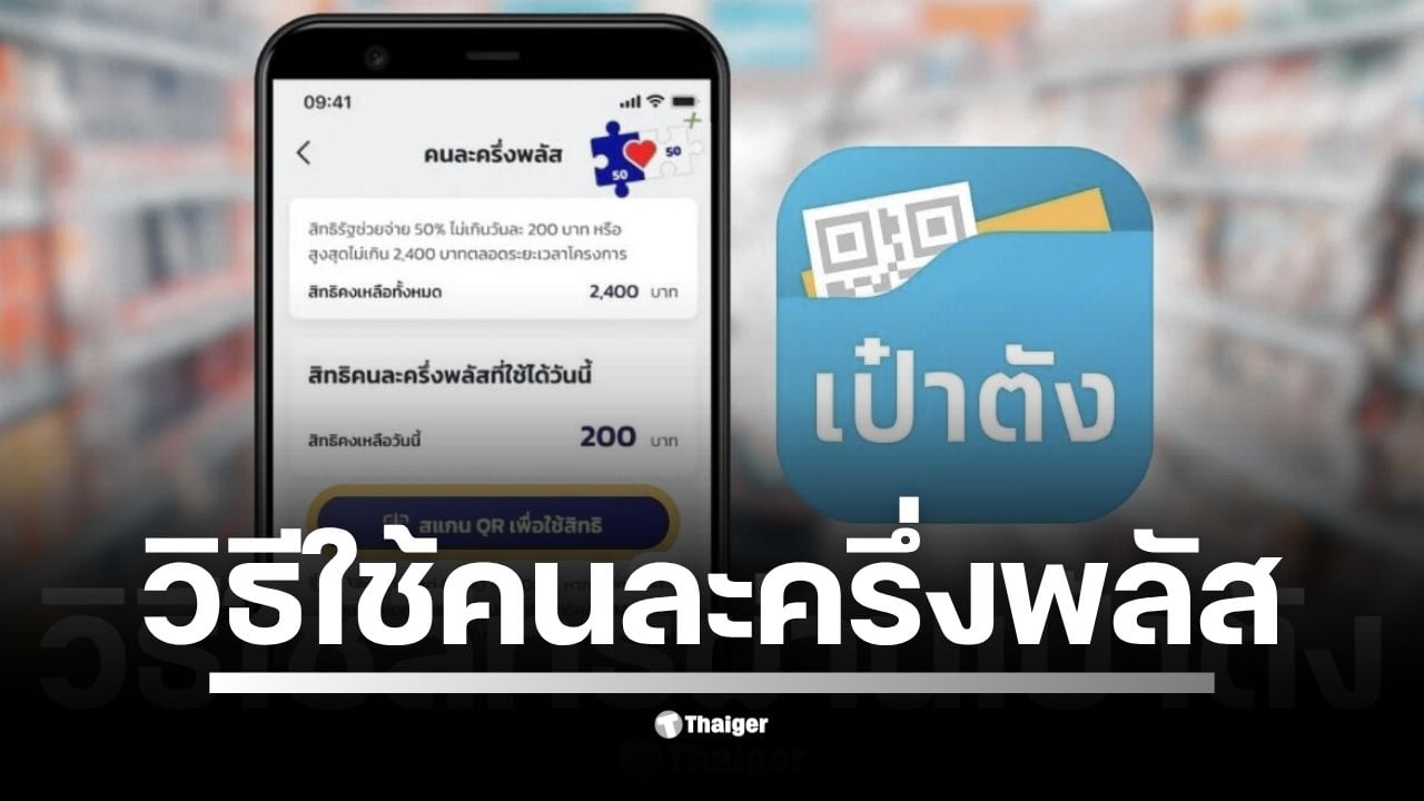 เช็กที่นี่ วิธีใช้สิทธิคนละครึ่งพลัส ผ่านแอปฯ เป๋าตัง จำกัดสิทธิ 200 บาท/คน/วัน เริ่มลงทะเบียน-ยืนยันสิทธิ์ 20-26 ต.ค. 68 เริ่มใช้ 29 ต.ค.นี้ ย้ำ ต้องใช้ครั้งแรกก่อน 11 พ.ย. มิฉะนั้นถูกตัดสิทธิ์