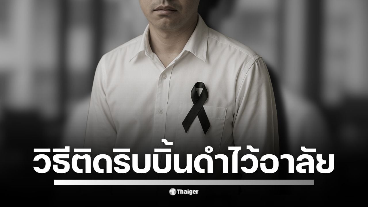 สรุปแนวปฏิบัติจากสื่อหลัก วิธีติดริบบิ้นดำไว้อาลัย พระพันปีหลวง ตำแหน่ง-ขนาด-รูปแบบ การติดที่ "หน้าอกซ้าย" หรือ "ต้นแขนซ้าย" พร้อมข้อควรระวัง