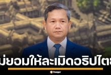 "ฮุน มาเนต" อ้าง มติที่ประชุม JBC ใช้แผนที่ 1:200,000 ปักหมุดชั่วคราว ลั่น จะไม่แอบยกดินแดนให้ไทย