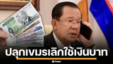 "ฮุนเซน" ปลื้มชาวเขมร แห่ทิ้งเงินบาท หลังเรียกร้องภายใน 2 ชม. ลั่นถ้ารักชาติ ต้องใช้เงินกัมพูชา