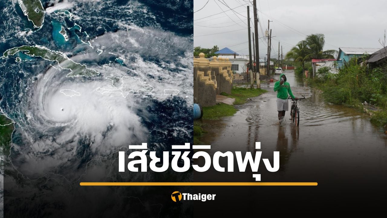 สั่งอพยพด่วน "พายุเฮอร์ริเคนเมลิสซา" อันตรายสุดของปี 2025 จ่อถล่มจาไมกา