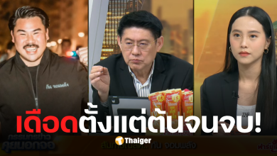 ไอซ์รักชนกดีเบตกันจอมพลังวันนี้