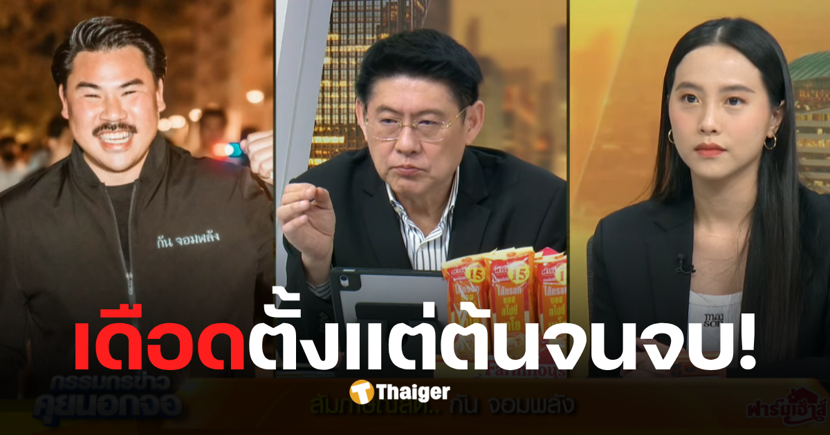 ไอซ์รักชนกดีเบตกันจอมพลังวันนี้