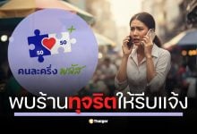 แนะช่องทางแจ้งทุจริต ร้านค้ารับแลกเงิน คนละครึ่งพลัส เร็วสุดโทร 02-111-1111 (กรุงไทย) และ 1441 (ตำรวจไซเบอร์) รัฐชี้โทษหนักจำคุก 3 ปี