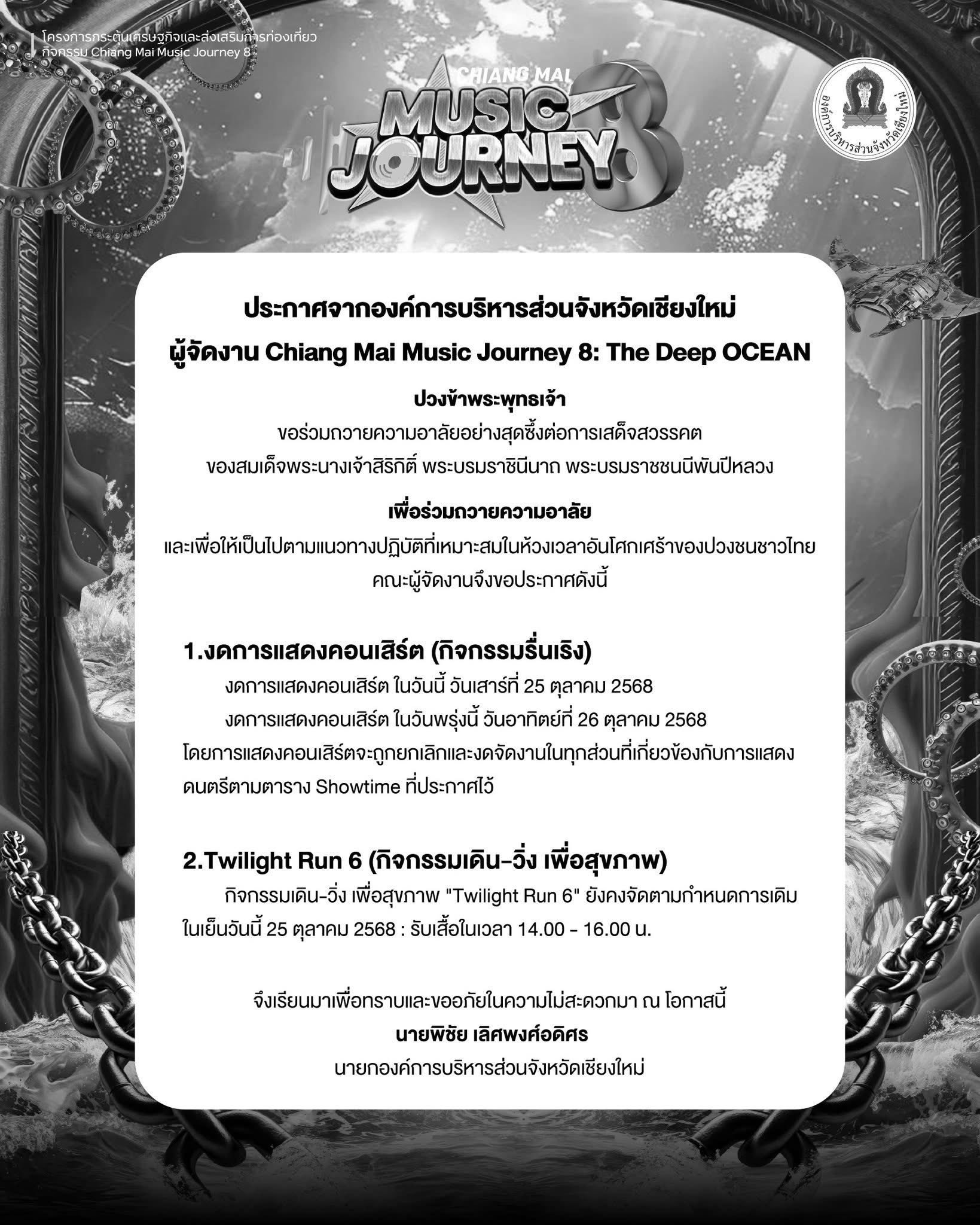 คอนเสิร์ต Chiang Mai Music Journey 8: The Dep OCEN จัดขึ้นที่จ.เชียงใหม่ ประกาศยกเลิก