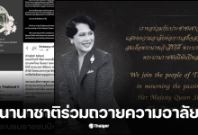 นานาชาติร่วมไว้อาลัยพระพันปีหลวง 24 ตุลาคม 2568
