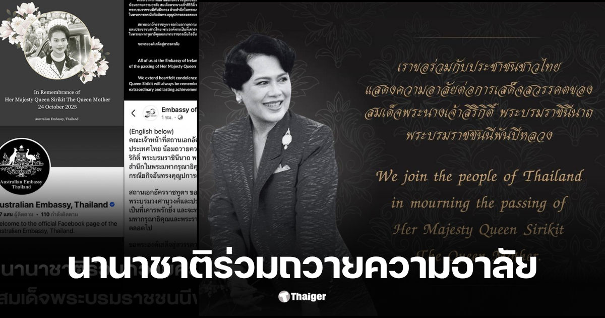 นานาชาติร่วมไว้อาลัยพระพันปีหลวง 24 ตุลาคม 2568
