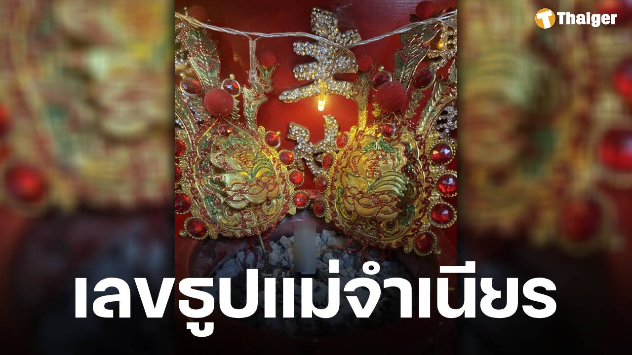 เลขธูป แม่จำเนียร ลุ้นถูกรางวัล งวด 1 ตุลาคม 2568