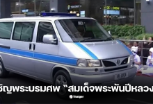 รถเคลื่อนพระศพ พระพันปีหลวง