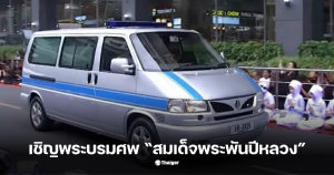 รถเคลื่อนพระศพ พระพันปีหลวง