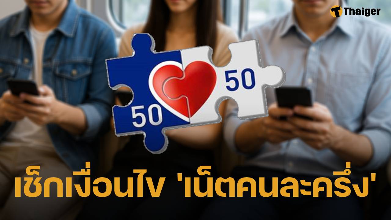 เคาะแล้ว! กสทช. ชง ครม. 'เน็ตคนละครึ่ง' 3 รอบบิล ใครได้บ้าง? เช็กเงื่อนไขที่นี่