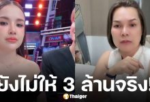 ชัดเจน! เจนนี่ รัชนก พูดเอง ยังไม่ให้เงิน 3 ล้าน แม่เกตุ ลั่น ต้องทำข้อตกลงกันก่อน