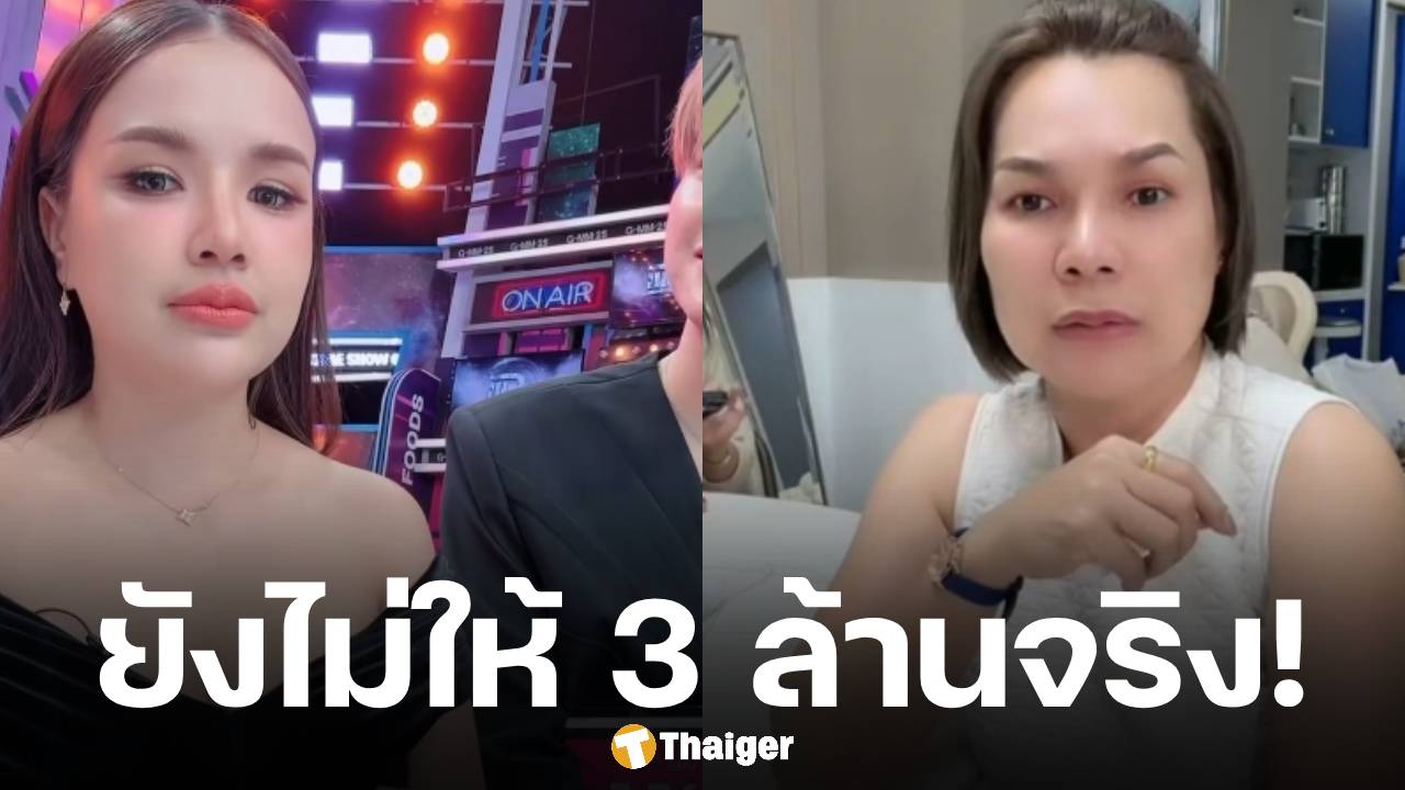 ชัดเจน! เจนนี่ รัชนก พูดเอง ยังไม่ให้เงิน 3 ล้าน แม่เกตุ ลั่น ต้องทำข้อตกลงกันก่อน