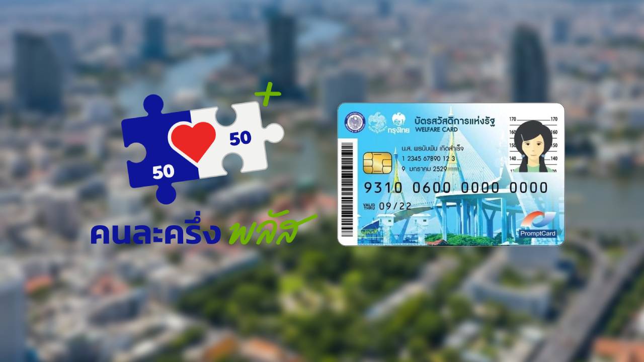 ชัดแล้ว! ลงทะเบียน "คนละครึ่งพลัส" สามารถลงทะเบียน "บัตรคนจน" รอบใหม่ได้