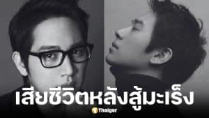 จางแฮยอง นักร้องสมาชิกวง F-IV เสียชีวิตแล้วในวัย 45 ปี