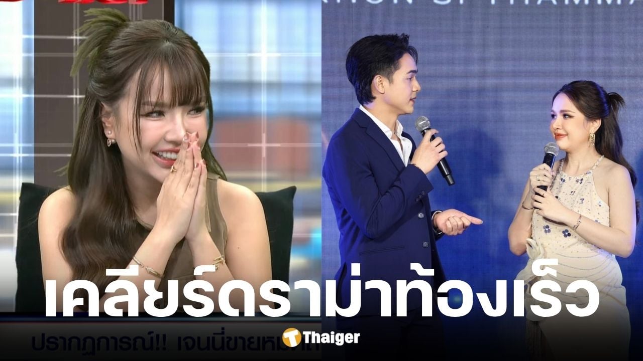 เจนนี่ รัชนก ตอบดราม่าคบยิว 4 เดือนทำไมท้องไว