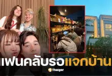 เจนนี่แจกบ้าน 1 หลัง