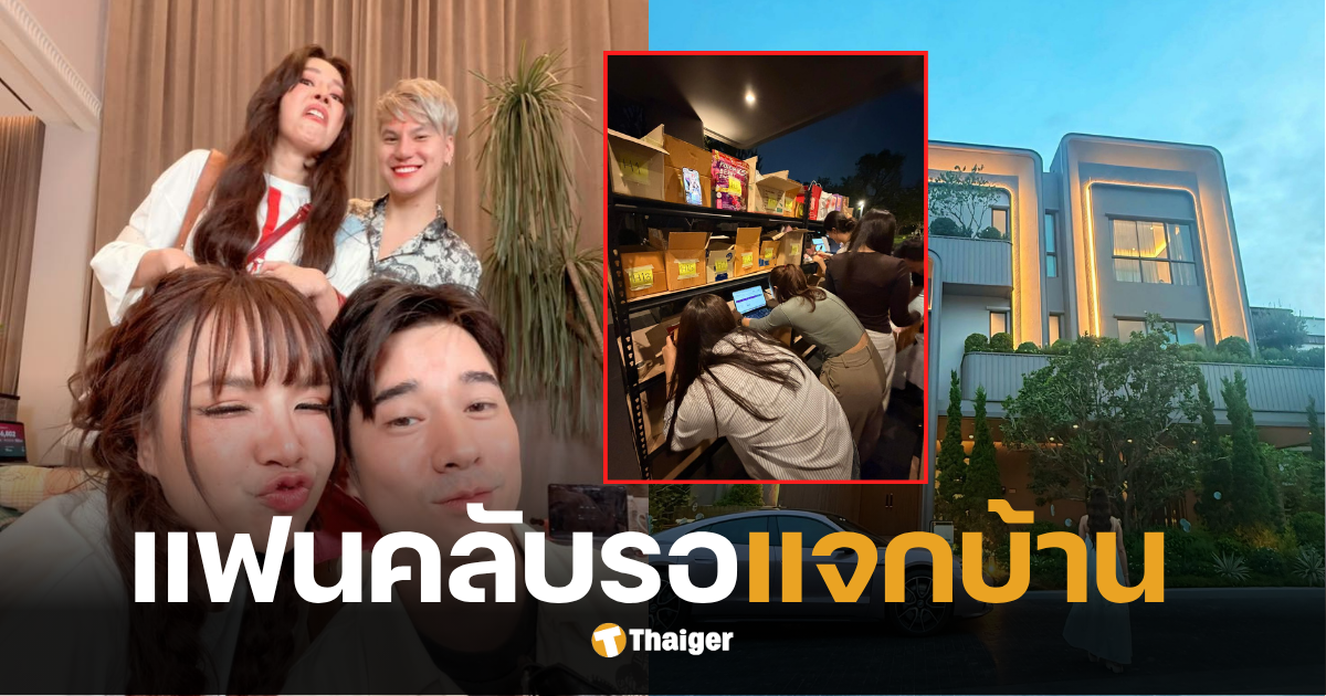 เจนนี่แจกบ้าน 1 หลัง