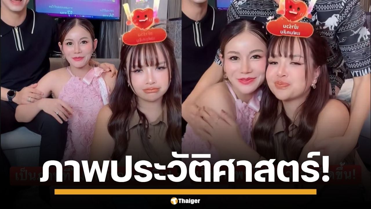 "เจนนี่" ปิดยอดขายทะลุ 143 ล้าน เปิดใจ "ครูเบียร์" กลางไลฟ์ พร้อมร่วมเฟรมครั้งแรก
