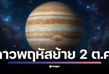 หมอช้าง ทำนาย ดาวพฤหัสบดีย้าย 2 ตุลาคม 2568 เป็นจังหวะเปลี่ยนดวงครั้งใหญ่ แนะสวดบูชา 19:50 น. หันหน้าทิศตะวันตก พร้อมฟันธง 2 ราศีเฮงสุดคือ กรกฎ-มังกร