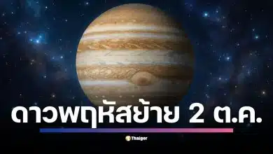 หมอช้าง ทำนาย ดาวพฤหัสบดีย้าย 2 ตุลาคม 2568 เป็นจังหวะเปลี่ยนดวงครั้งใหญ่ แนะสวดบูชา 19:50 น. หันหน้าทิศตะวันตก พร้อมฟันธง 2 ราศีเฮงสุดคือ กรกฎ-มังกร