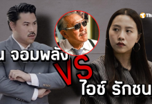 ไอซ์รักชนกกันจองพลังรับบริจาค
