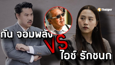 ไอซ์รักชนกกันจองพลังรับบริจาค