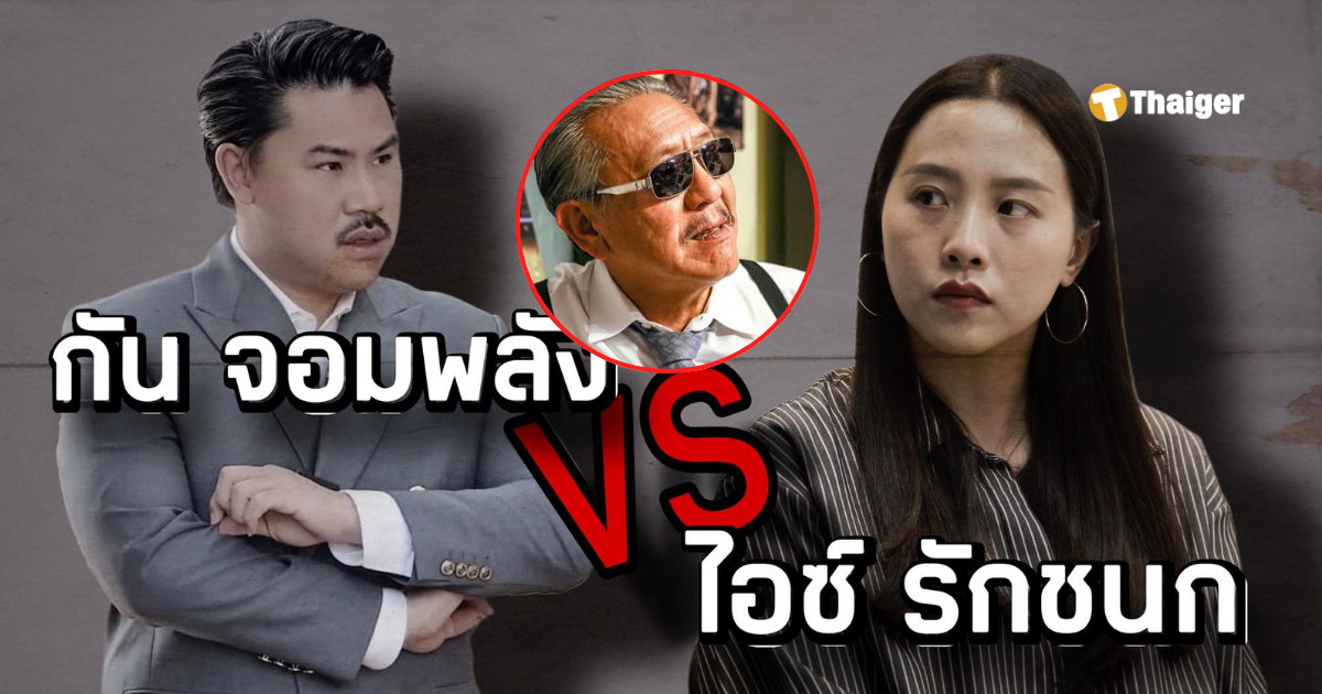 ไอซ์รักชนกกันจองพลังรับบริจาค