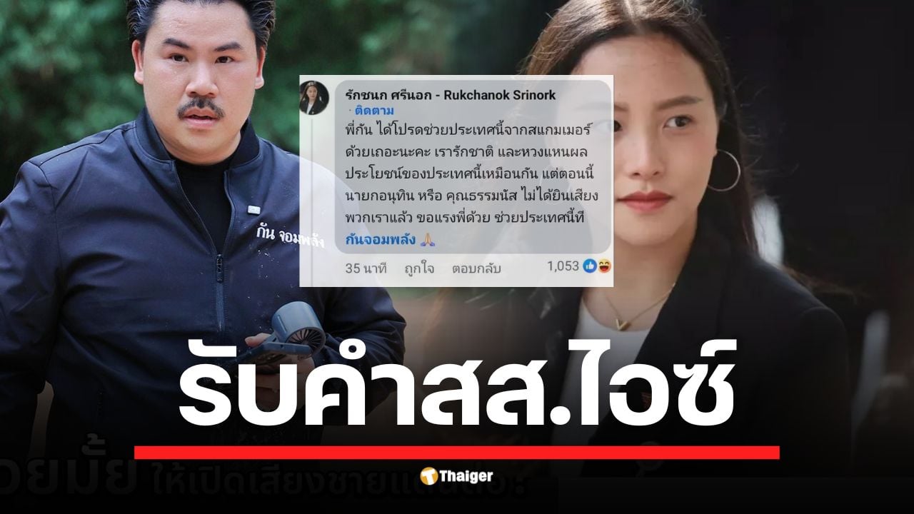 หลัง สส.ไอซ์ รักชนก โพสต์ขอความช่วยเหลือ กัน จอมพลัง ตอบรับยินดีช่วย แต่แอบแซะเบา ๆ อยากให้ทำจริงจัง ไม่ใช่แค่การเมือง ยกเคสกล้องวงจรปิดชายแดน