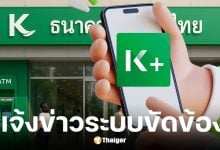 กสิกรไทยแจงระบบขัดข้อง แนะวิธีเช็กยอดเงินเข้าบัญชี