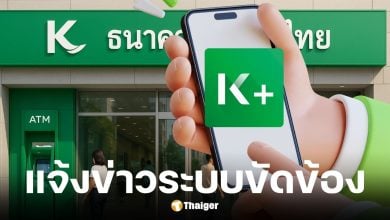 กสิกรไทยแจงระบบขัดข้อง แนะวิธีเช็กยอดเงินเข้าบัญชี