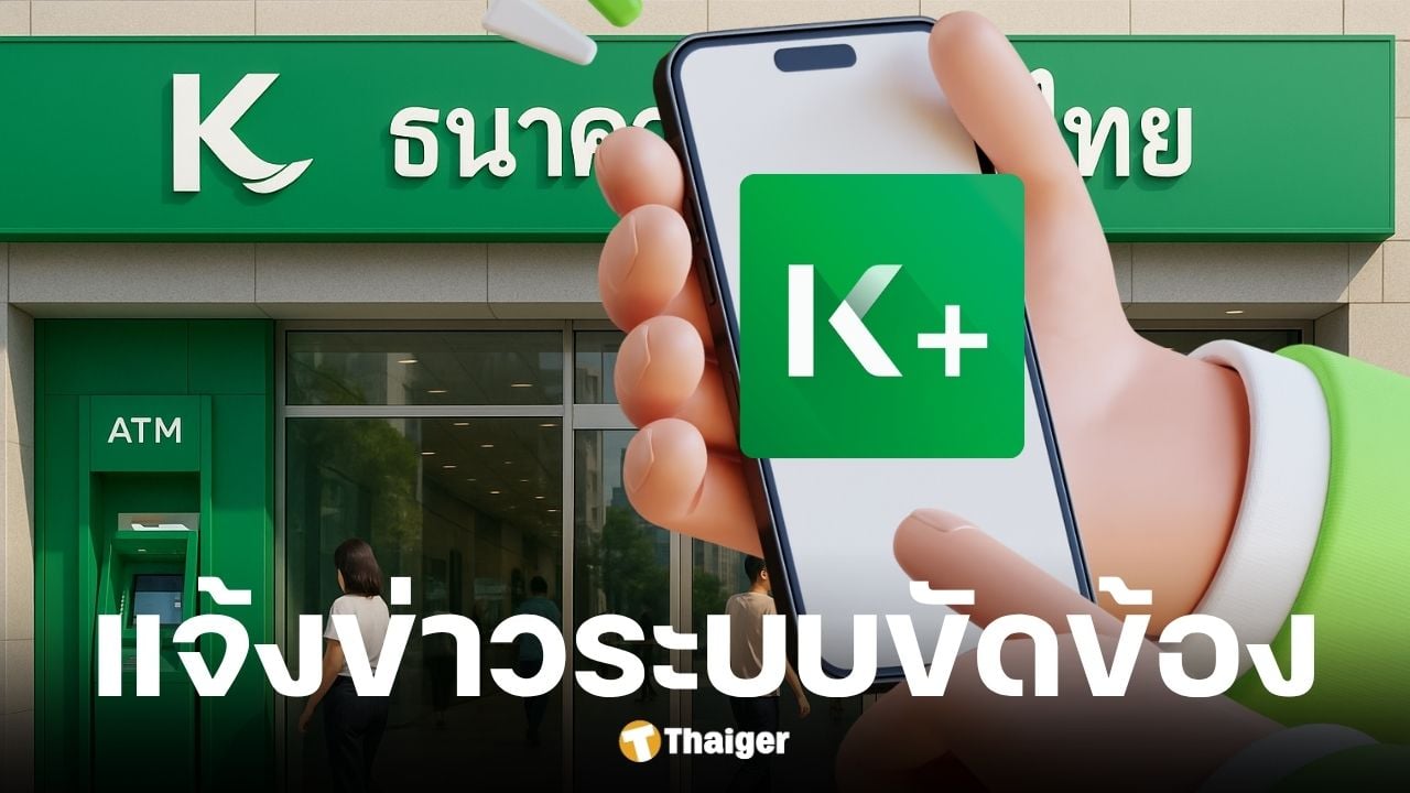 กสิกรไทยแจงระบบขัดข้อง แนะวิธีเช็กยอดเงินเข้าบัญชี