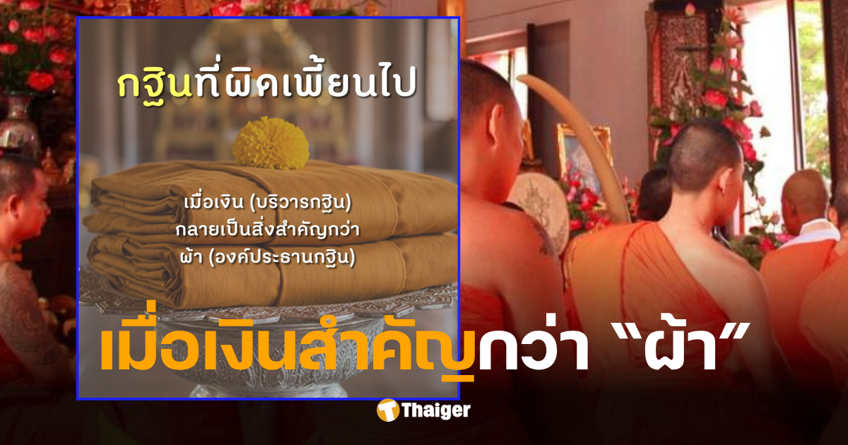 ทอดกฐิน 2568